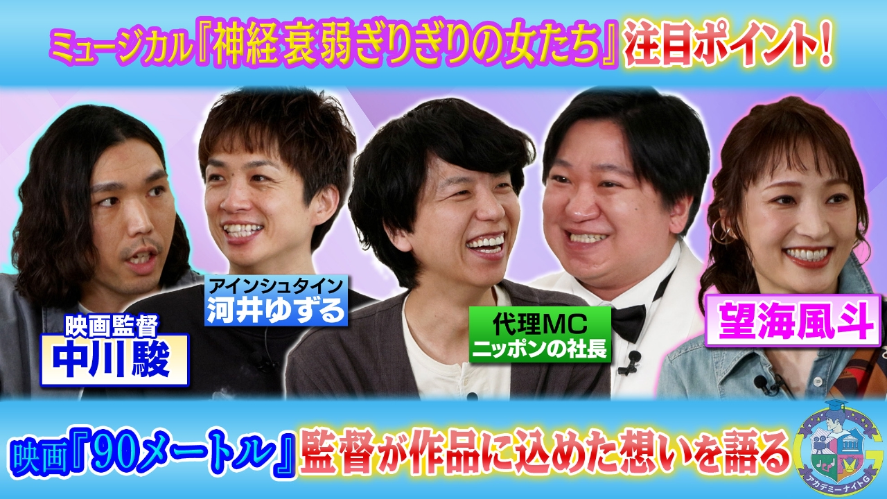ミュージカル『神経衰弱ぎりぎりの女たち』望海風斗が注目ポイントを紹介＆映画『90メートル』中川監督が作品に込めた想いを語る