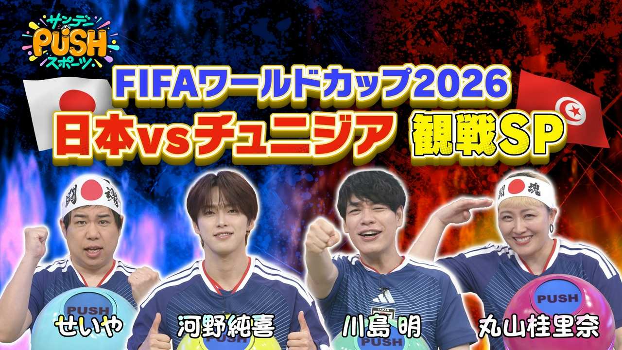 川島明がこの日行われるサッカーW杯日本対チュニジア戦中継を生観戦！超速報でお届け！