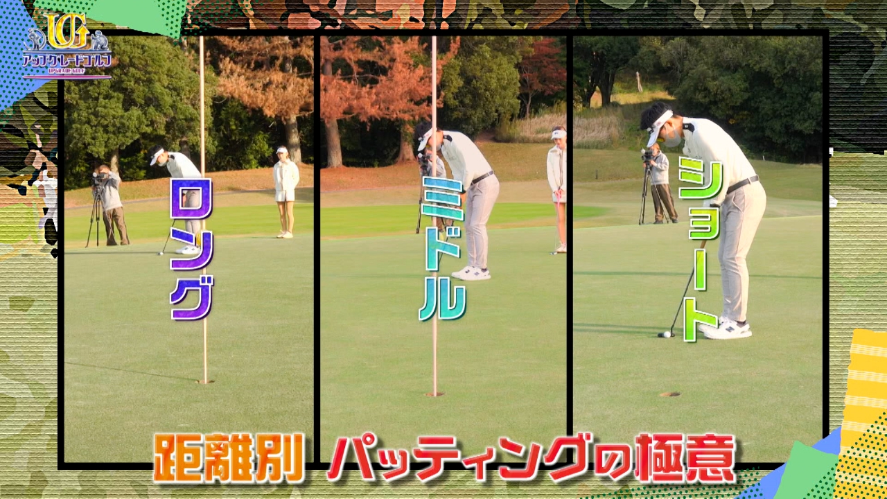 大人気ゴルフYouTuber てらゆーのスペシャルレッスン。