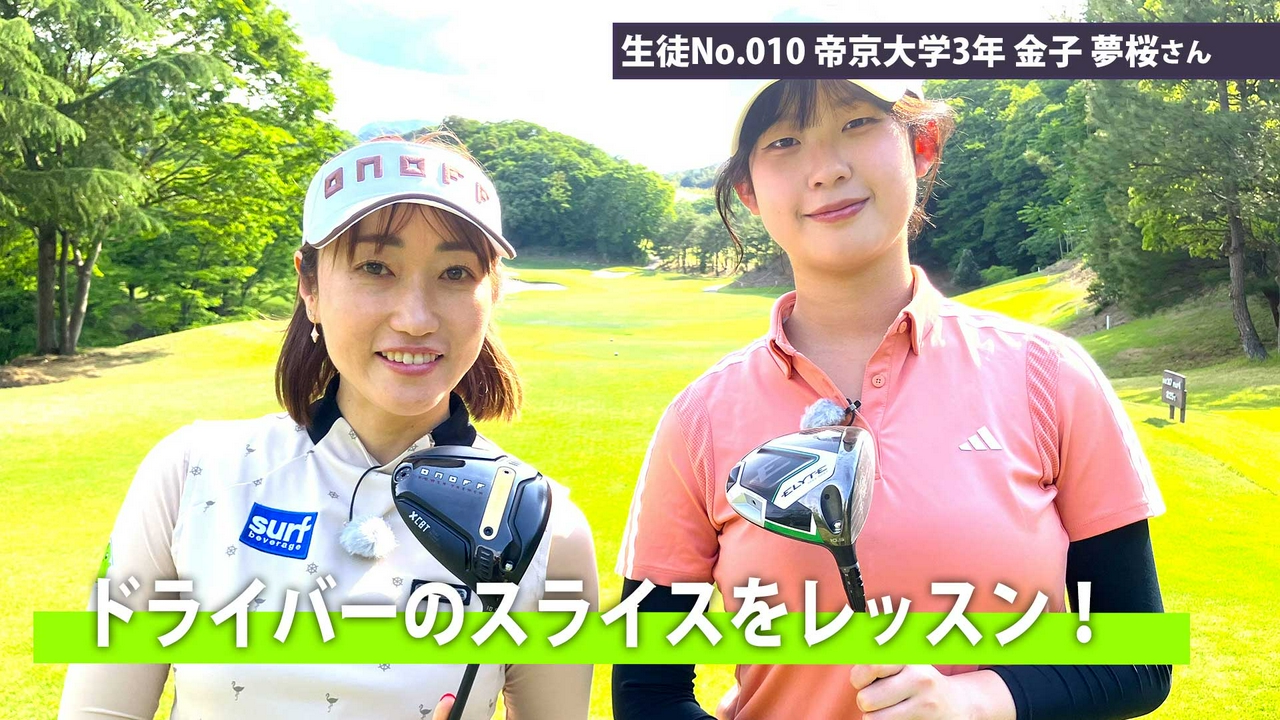 第13回「ドライバーのスライスをレッスン！」