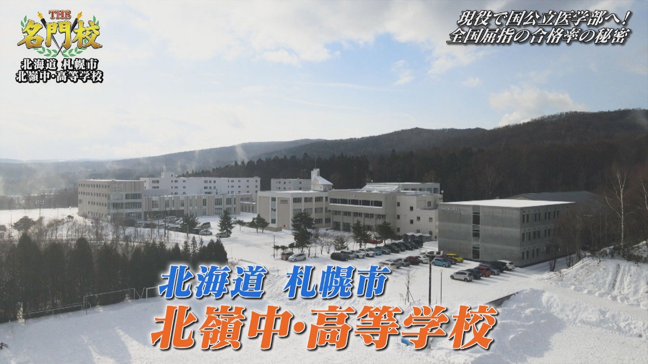 テレビ学校訪問…北海道▼北嶺中・高等学校