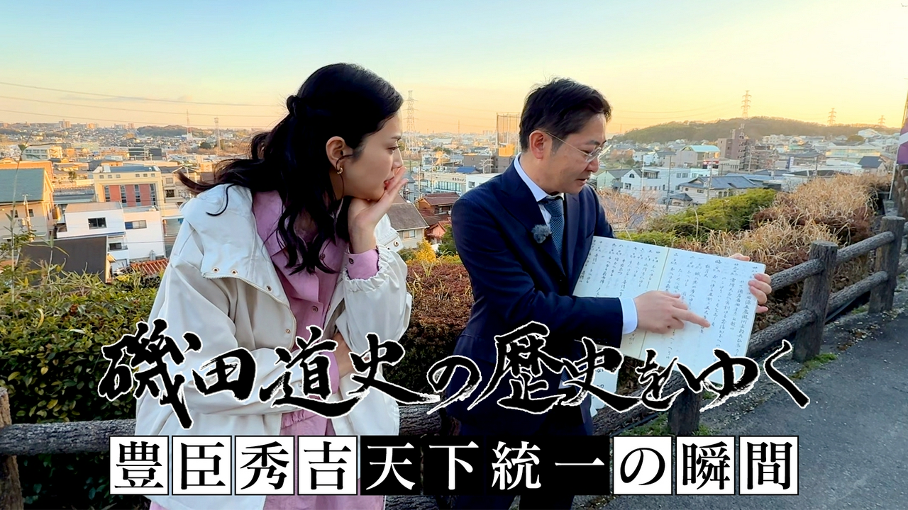 豊臣秀吉 天下統一の瞬間