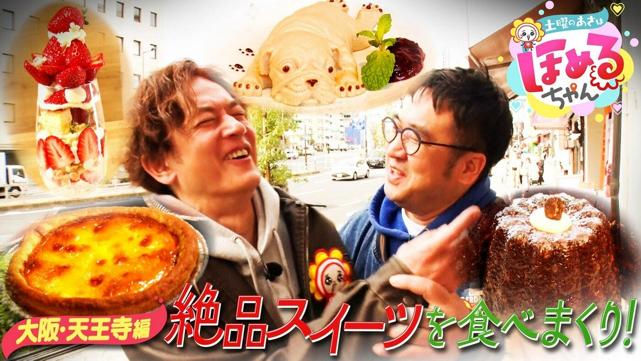 ＃98「関西のいま気になるエリアのええところ“ほめるポイント=ほめポ”を見つけながら、ぶらりするほめぶら番組！今回は“大阪・天王寺周辺”をぶらり！」