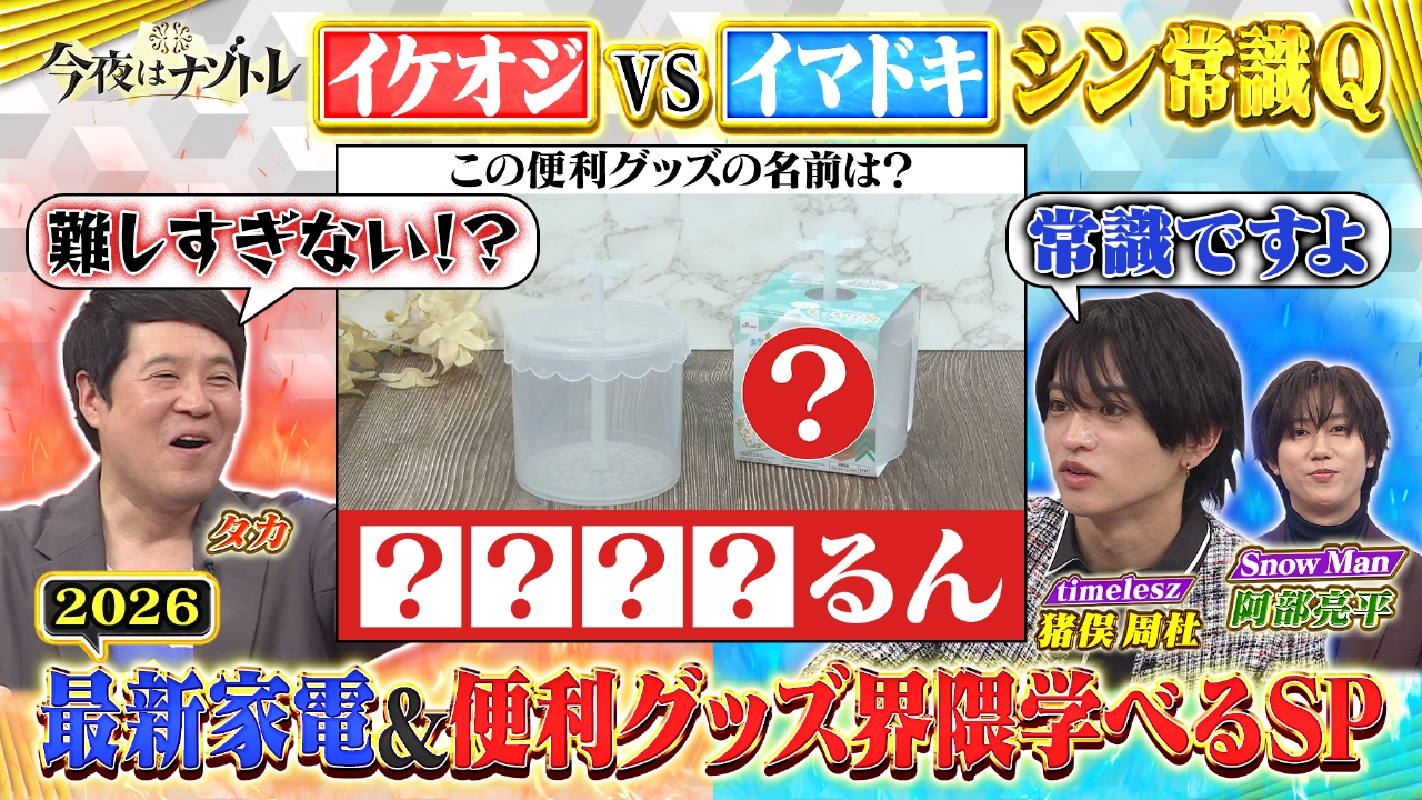 最新家電＆便利グッズ界隈のシン常識学べるSP