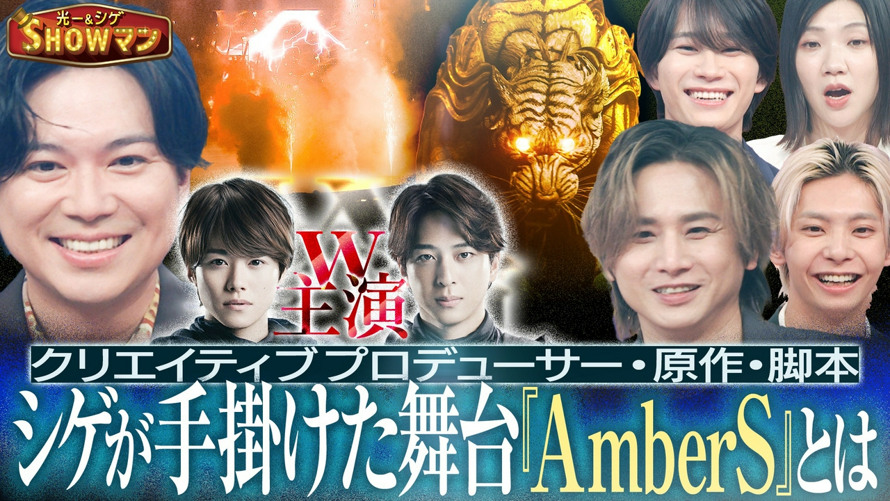 シゲが手がけた舞台『AmberS』を徹底解剖！