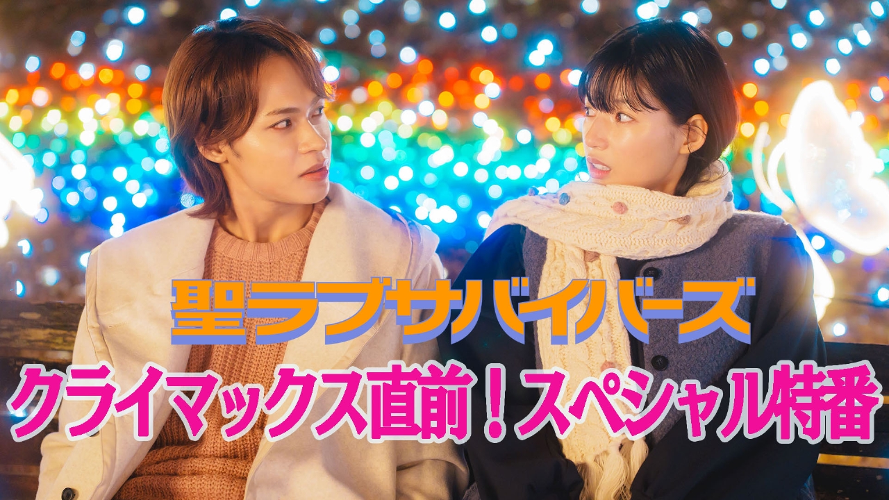 「聖ラブサバイバーズ」クライマックス直前！スペシャル特番