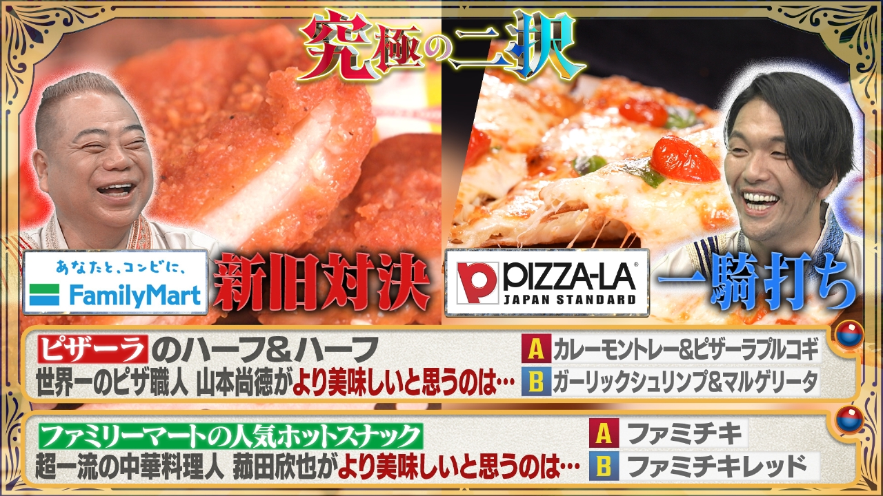 究極の二択！看板商品「禁断のジャッジ」SP