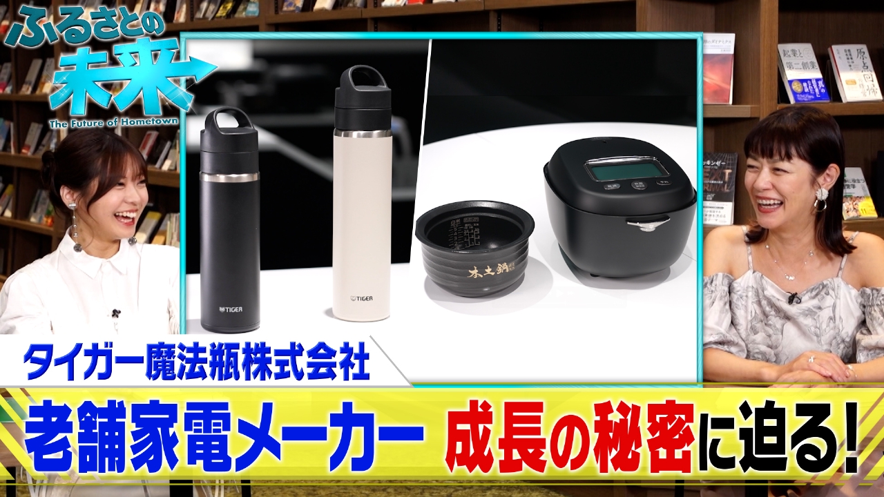 家電メーカー「タイガー魔法瓶」成長の秘密