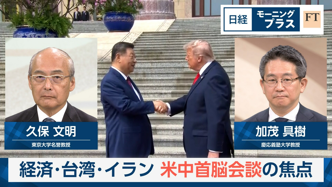 経済・台湾・イラン　米中首脳会談の焦点
