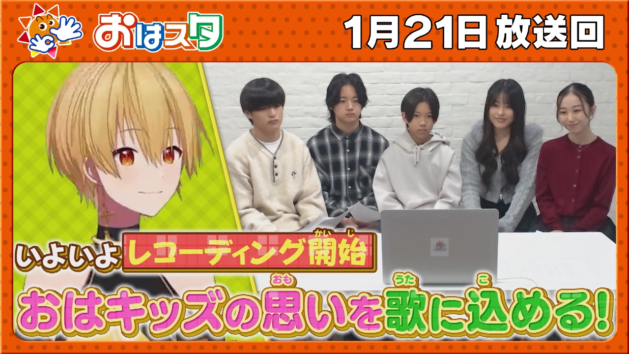 すとぷり・るぅとプロデュース！おはキッズ新曲制作現場に密着！