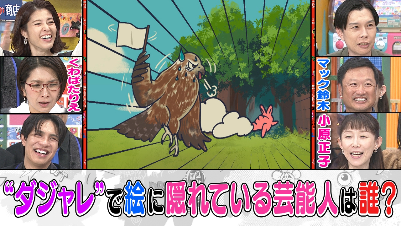 木曜（3）絵に隠れた有名人Qにチャレンジ