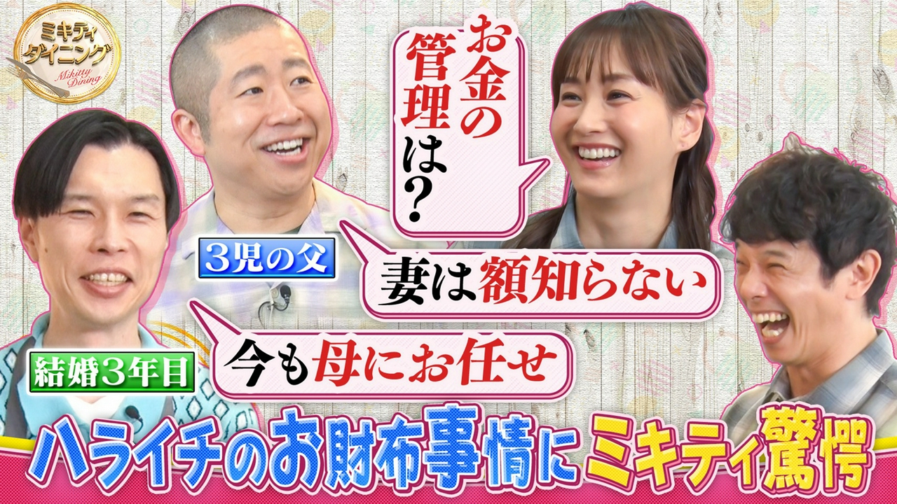 ハライチのお財布事情にミキティ驚愕！？