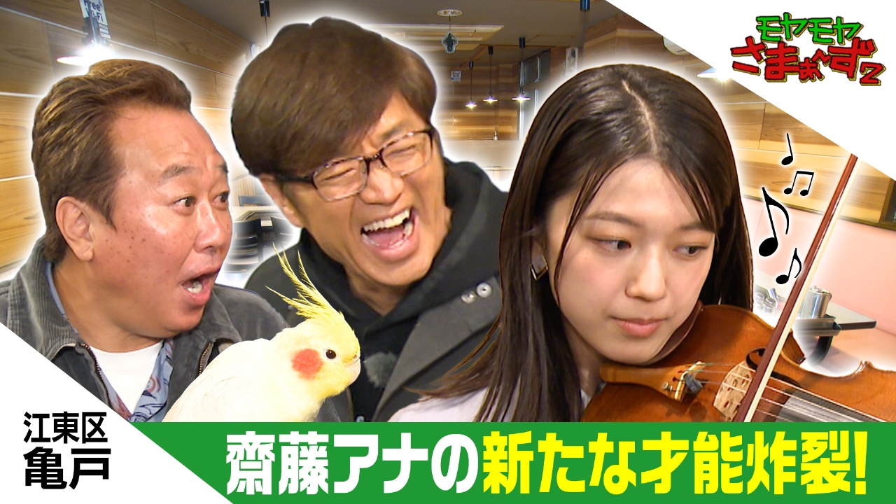 亀戸で齋藤陽アナの隠れた能力がまた発覚SP