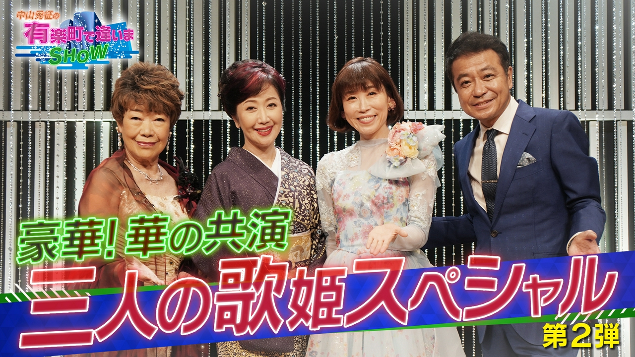 華の競演！三人の歌姫スペシャル Part2