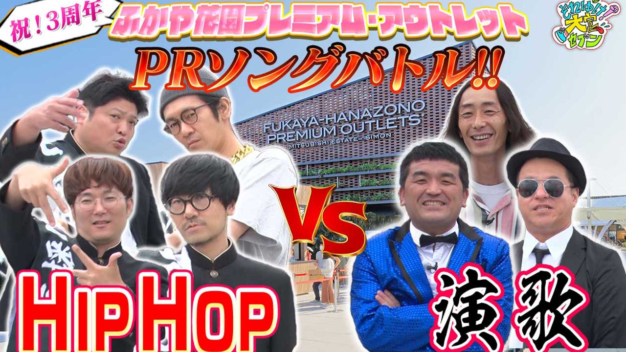祝3周年！ふかや花園プレミアム・アウトレットPRソングバトル！ 賞レースのファイナリスト芸人たちが即興で歌詞制作！ 東播Doggs vs 演歌歌手三島達矢チーム