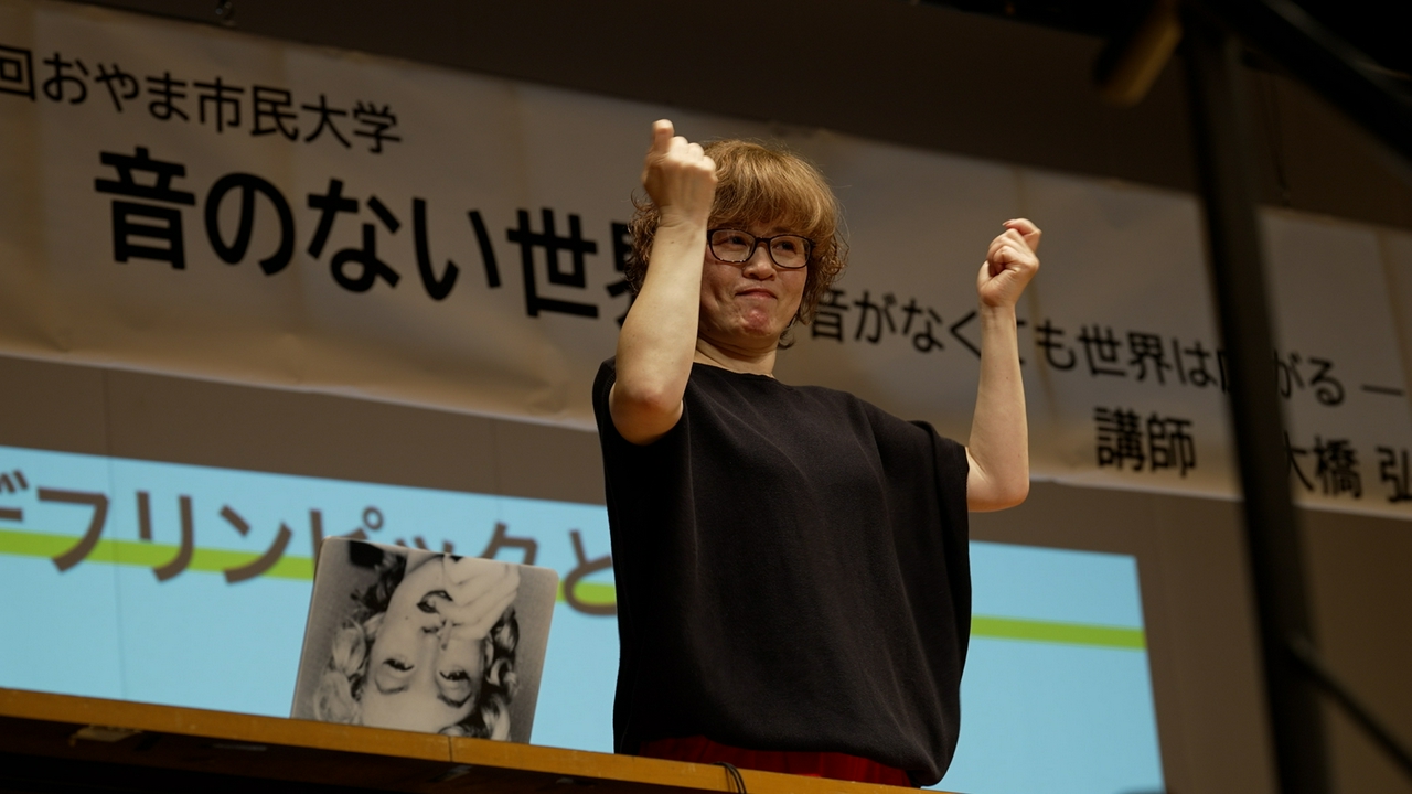 音のない世界をひらくクリエイター 大橋弘枝