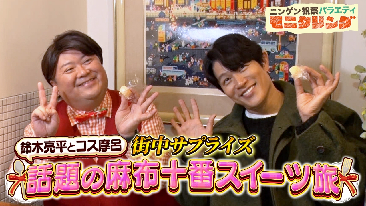 鈴木亮平が街中サプライズ！コス摩呂と麻布十番でスイーツ旅！？