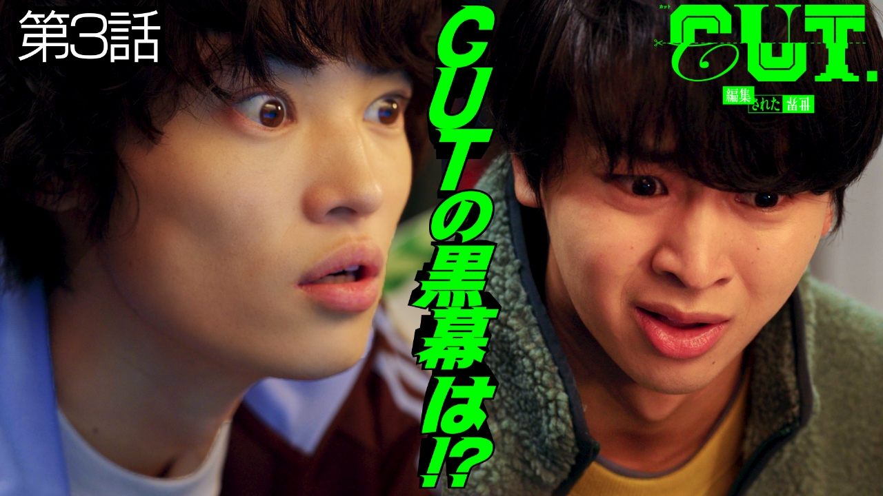 #3「CUTのはじまり」