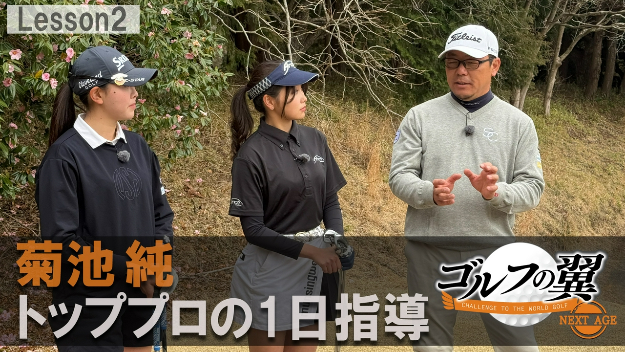 「菊池純塾」１日入門　ラウンドレッスン前編