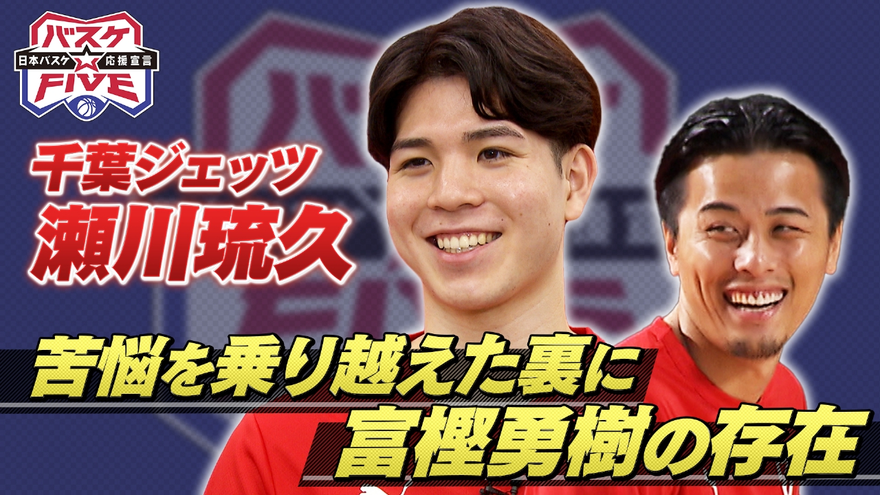 千葉ジェッツ瀬川琉久 苦悩を乗り越えた裏に富樫勇樹の存在