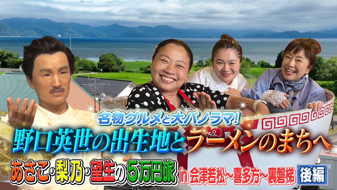【後編】あさこ・梨乃の5万円旅 in会津若松～喜多方～裏磐梯
