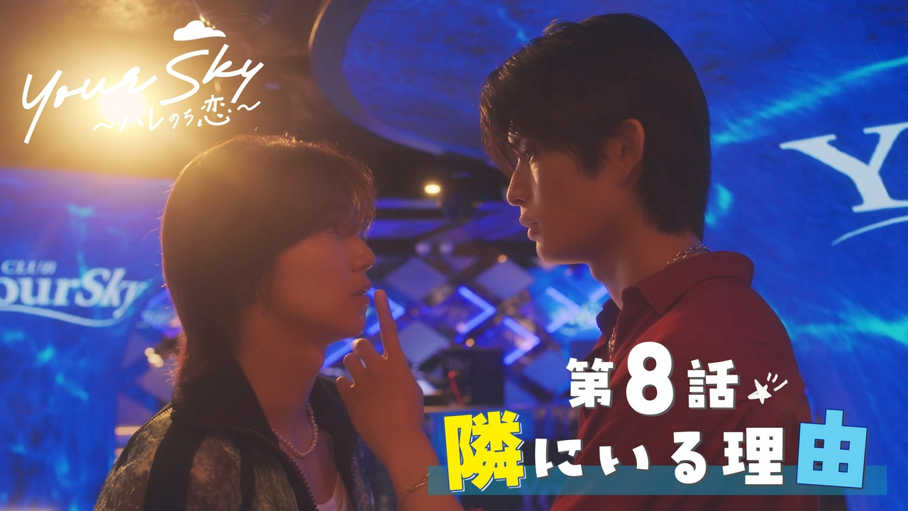 第８話　隣にいる理由