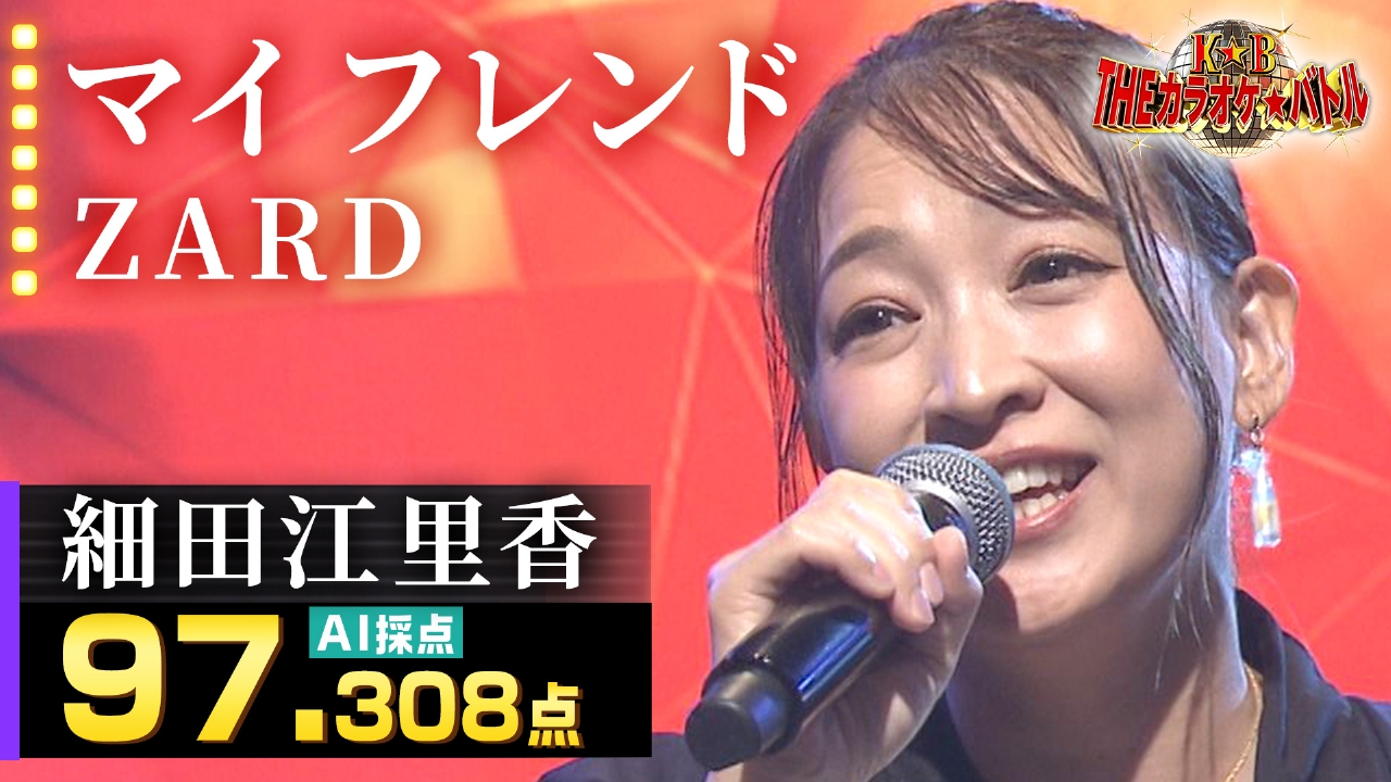 細田江里香：ZARD「マイ フレンド」