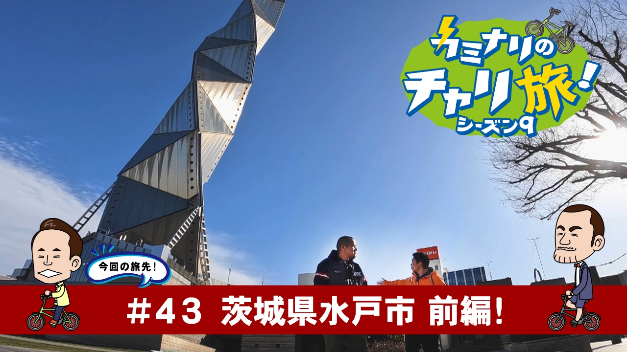 茨城県水戸市の旅！前編