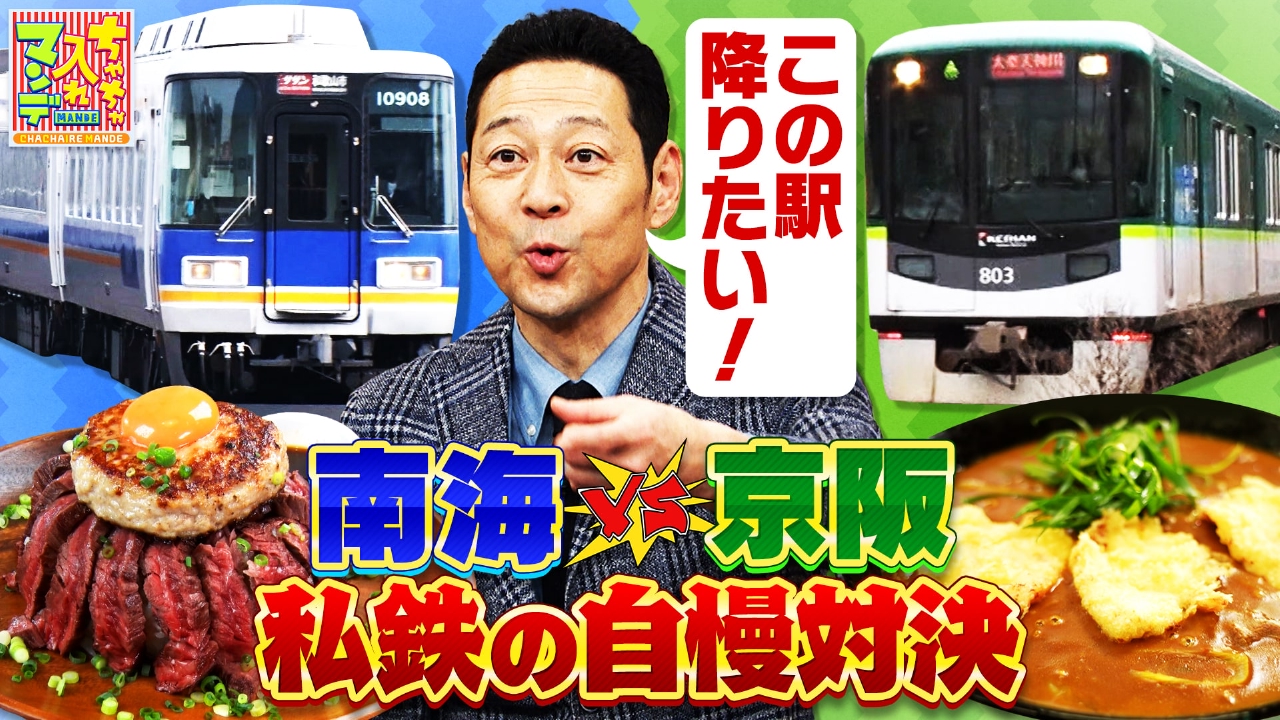 #460　関西5大私鉄徹底調査！南海vs京阪！ええとこ自慢ベストセレクション
