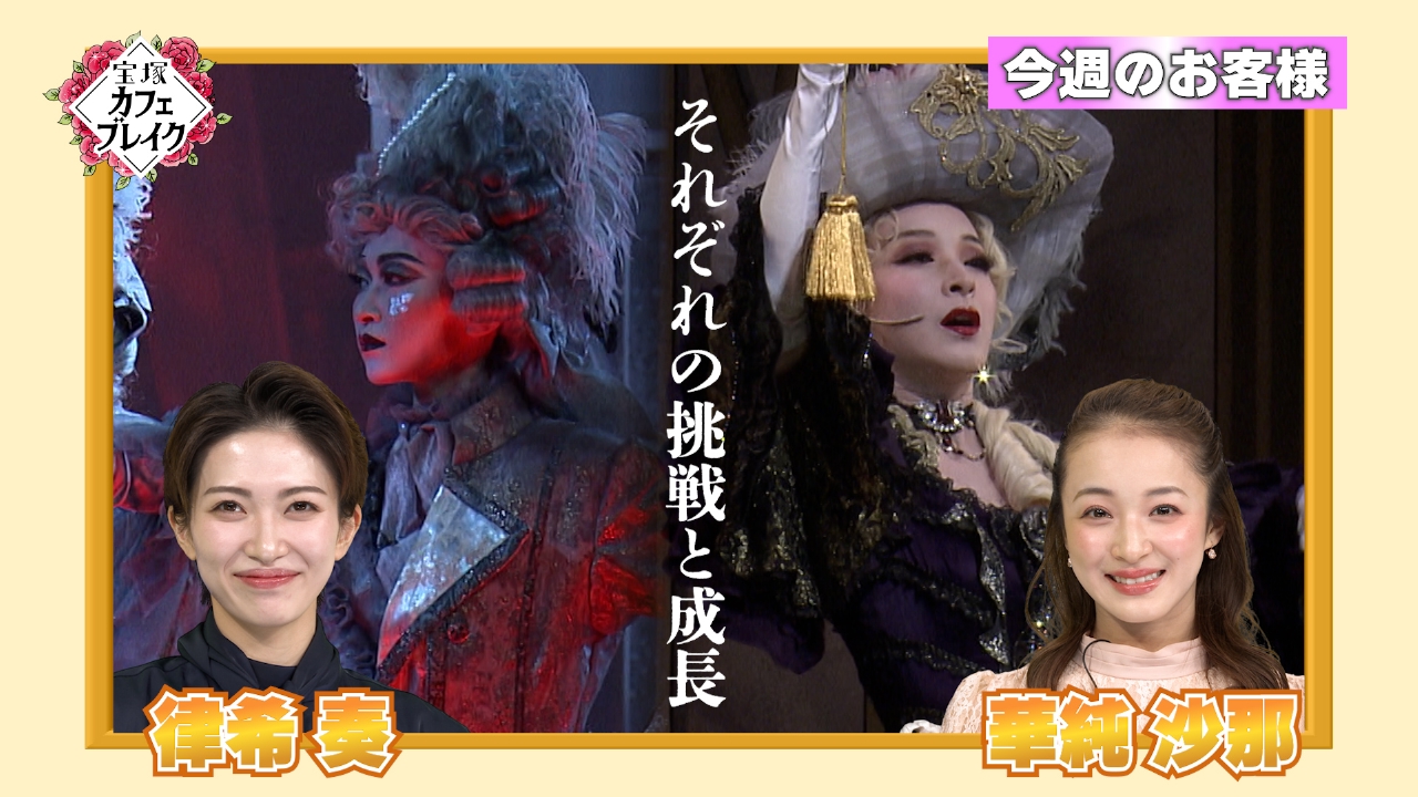 ゲスト　雪組・律希奏　華純沙那