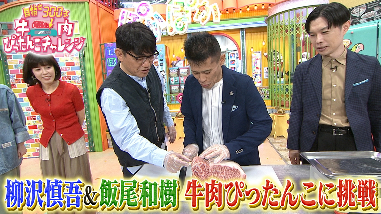水曜（3）柳沢慎吾＆飯尾和樹が牛肉チャレンジ