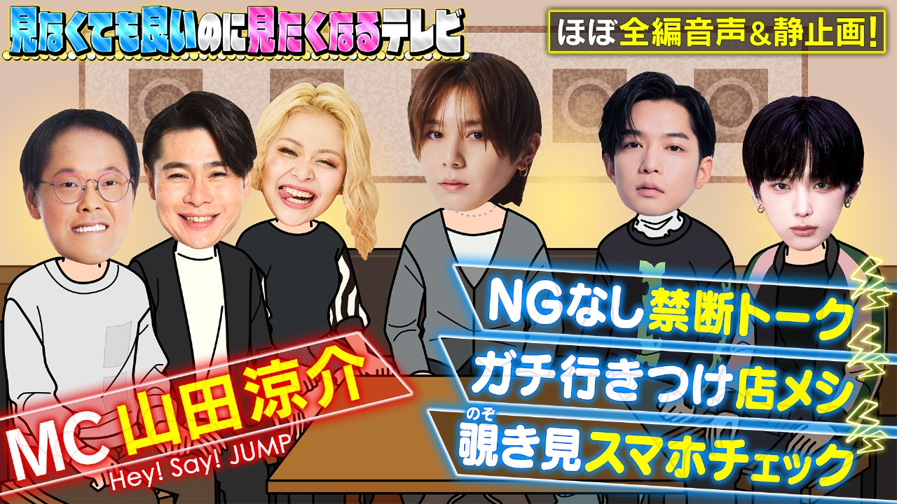 山田涼介MCラジオ的番組スマホのぞき見NGなし時々映像ON