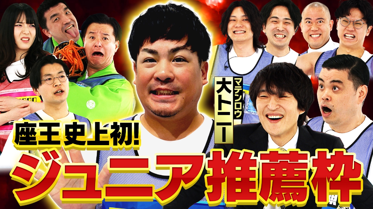 【番組史上初】MCジュニア推薦芸人が参戦！ダウ90000吉原が「共演NG」宣言!? R-1ファイナリスト初瀬も登場！