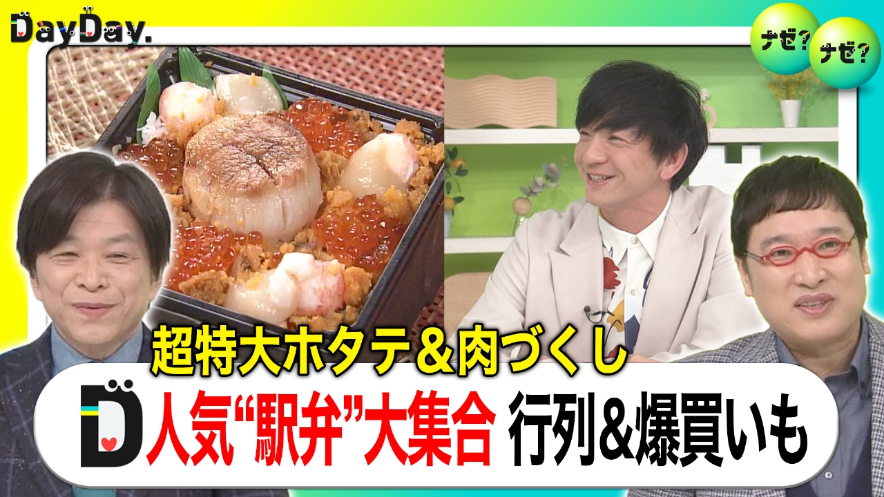 “駅弁大会”380種類が集結！海鮮も肉も…より取り見取り【ナゼ？ナゼ？】