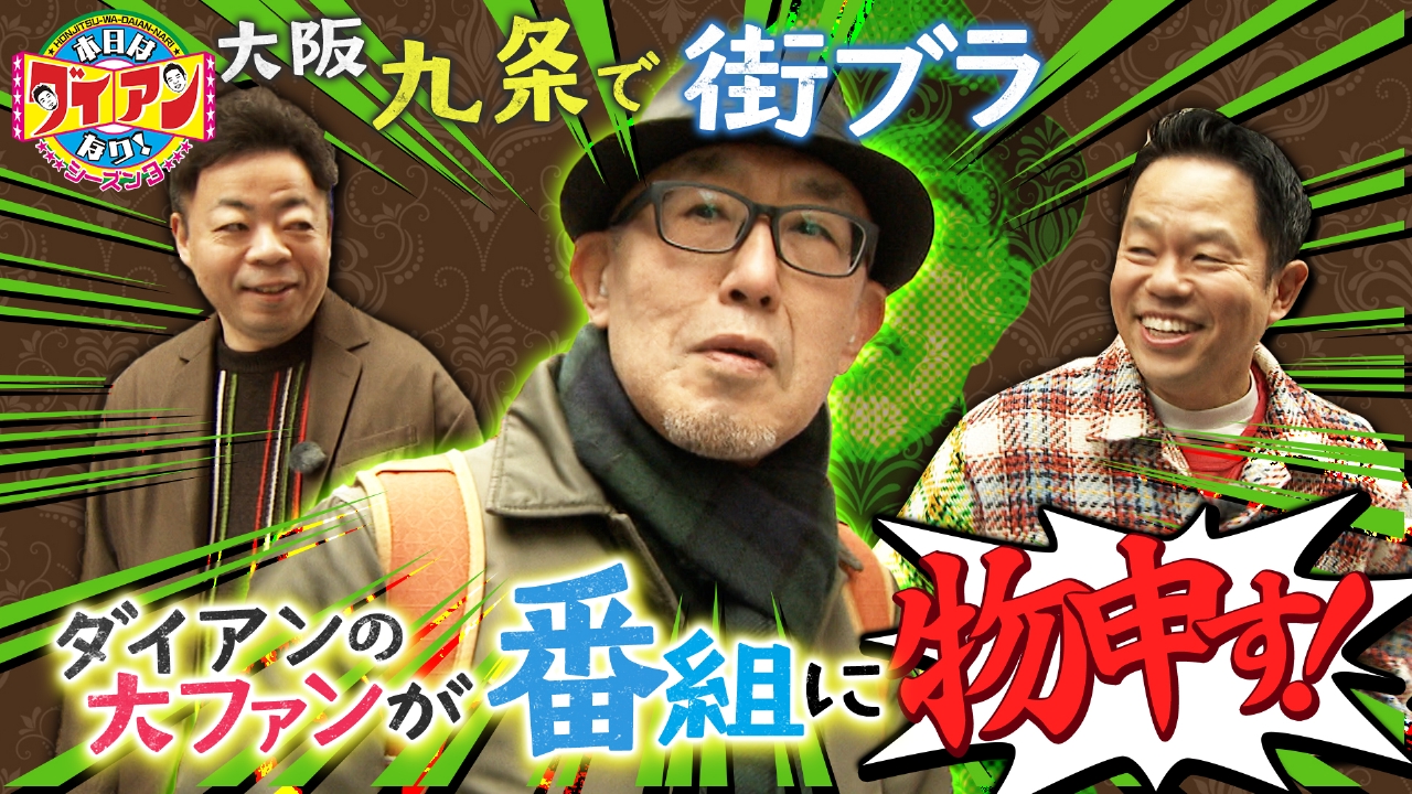 ダイアンの大ファンが番組に物申す！