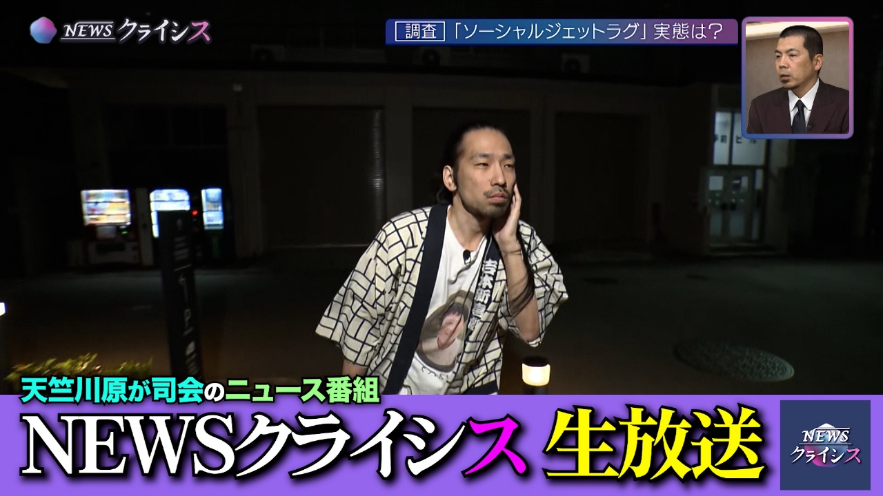 【特別編・生放送】ソーシャルジェットラグ