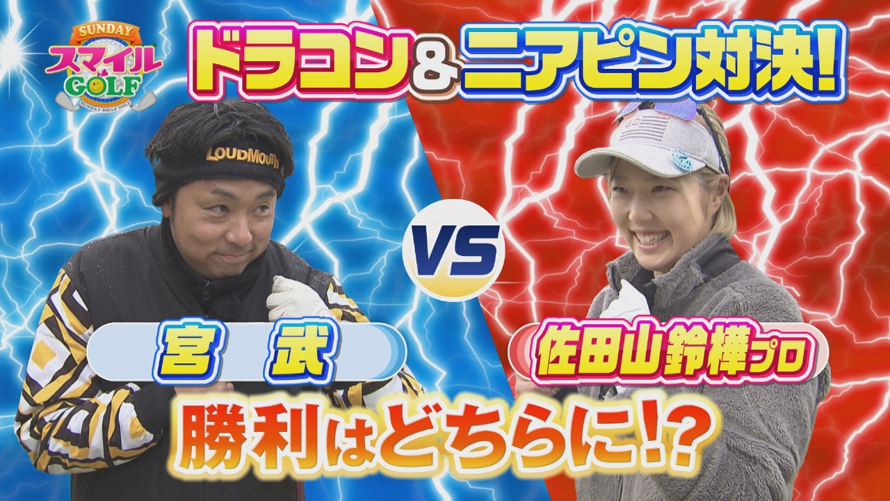 佐田山鈴樺プロと対決！出るかすずスマ！？