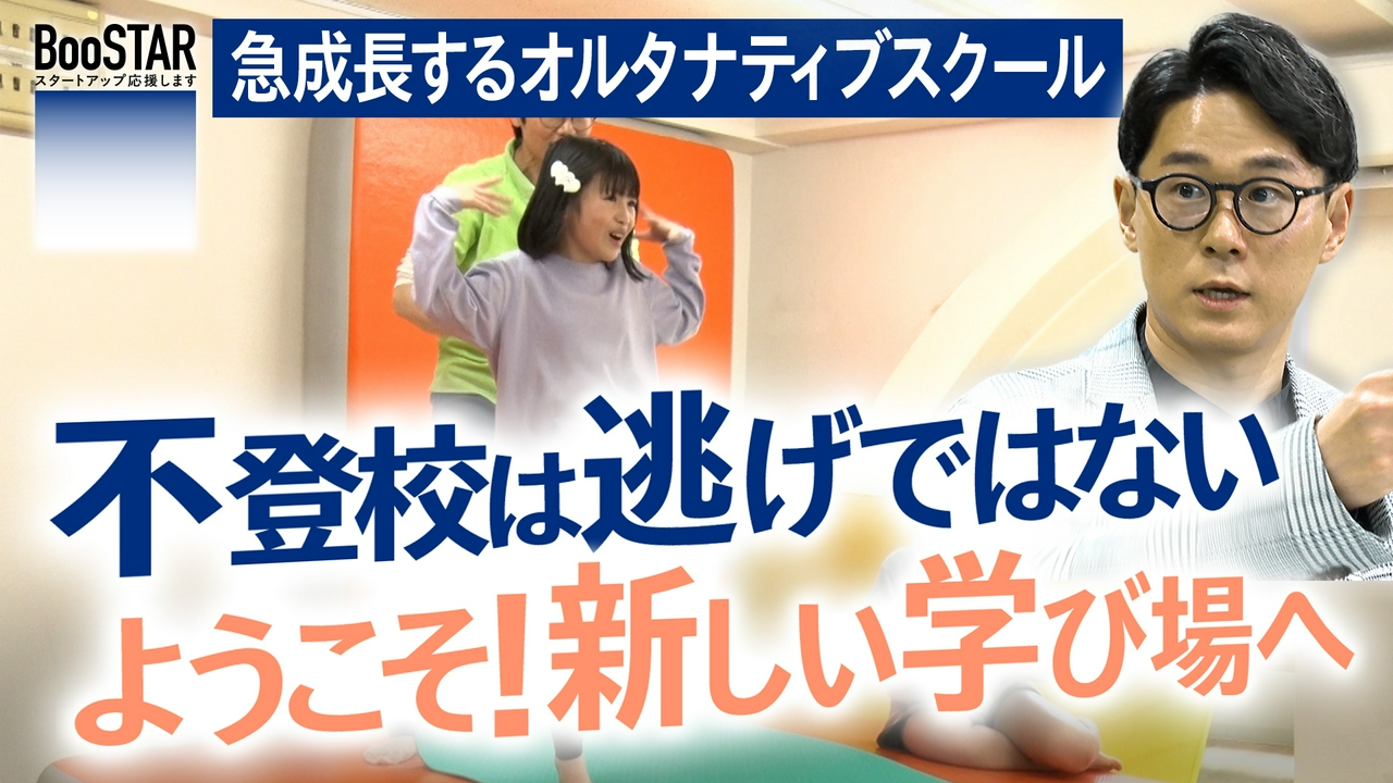 急成長するオルタナティブスクール～不登校は逃げではない　ようこそ！新しい学び場へ～