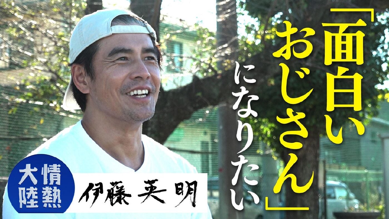 伊藤英明（俳優・＃1394）