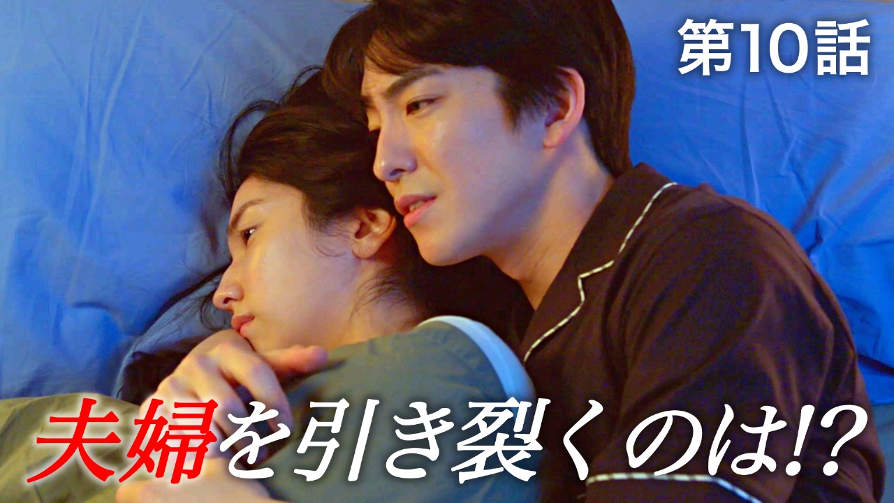 #10 私…彼と駆け落ちする――夫を捨て新たな恋に飛び込む!?