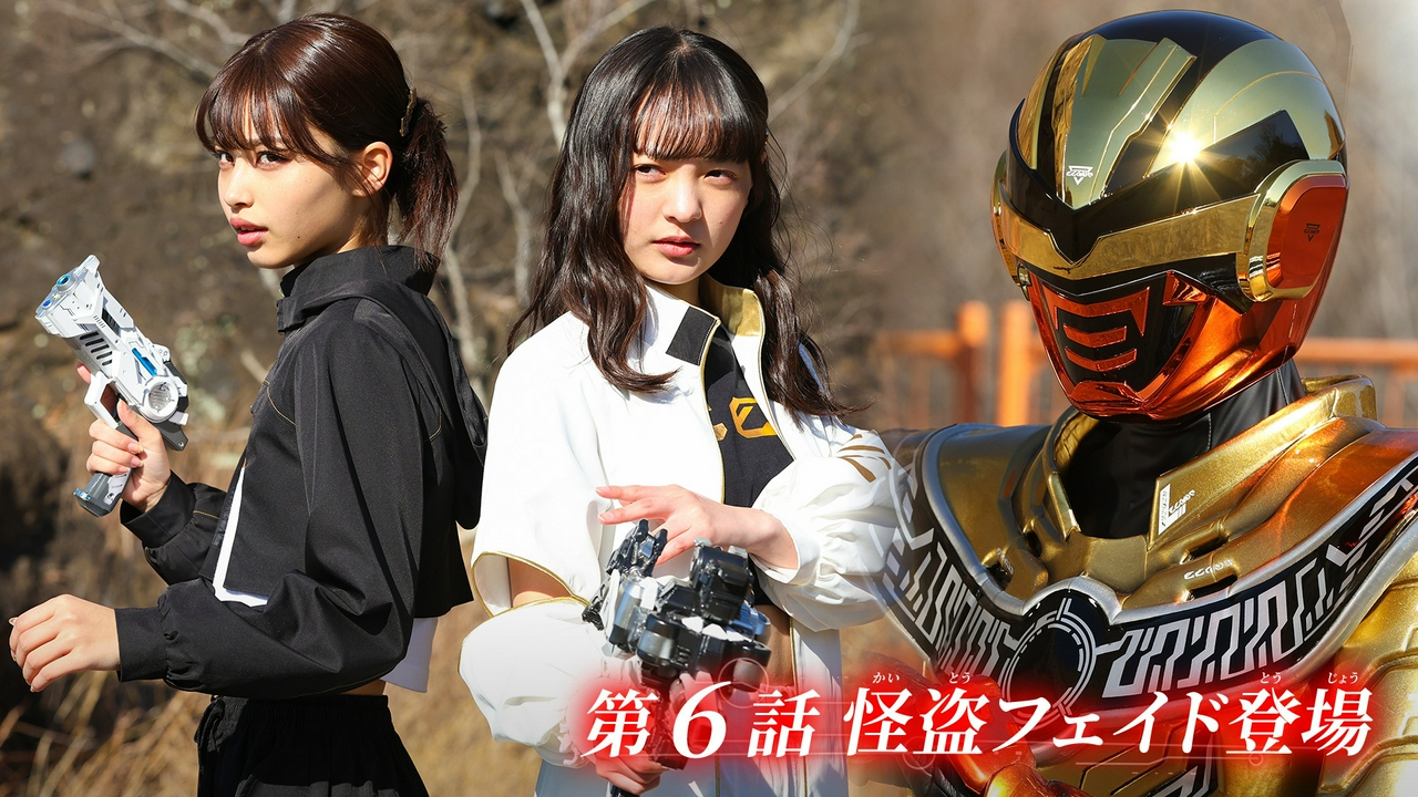 第6話「怪盗フェイド登場」