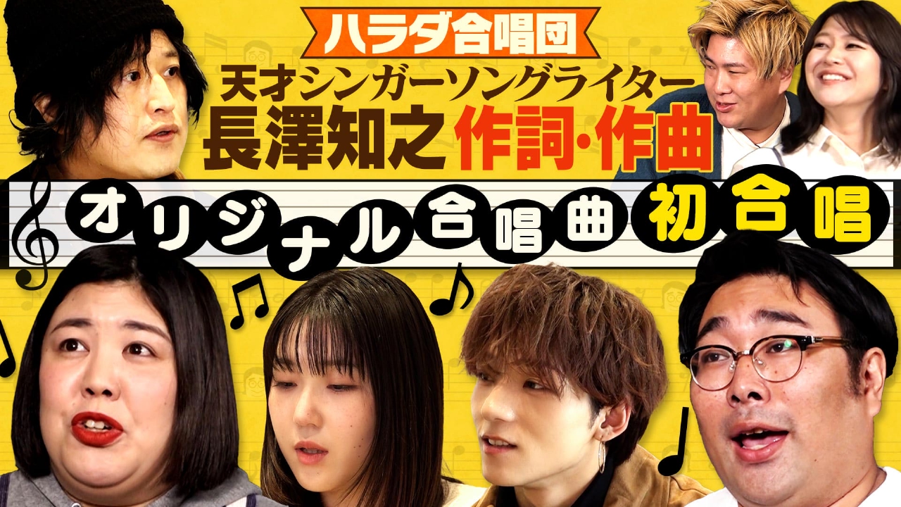 「ハラダ合唱団、オリジナル楽曲を初歌唱！」（＃200）