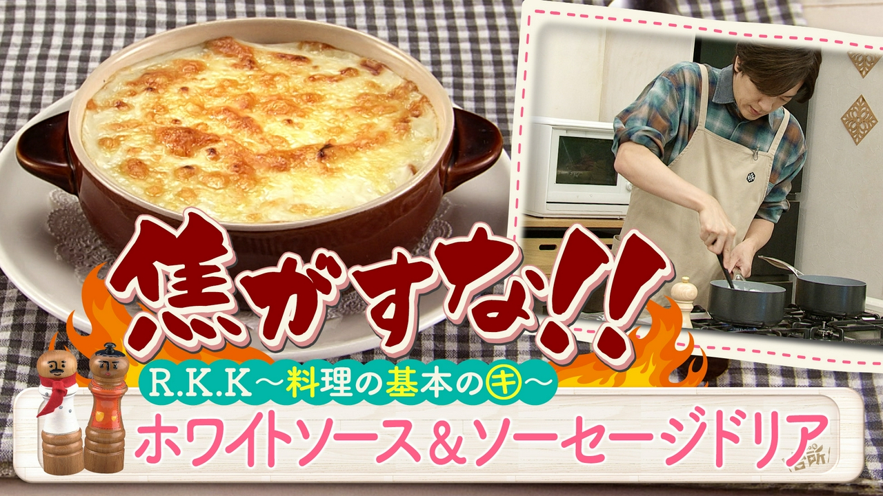 基本のキ！ホワイトソースドリア