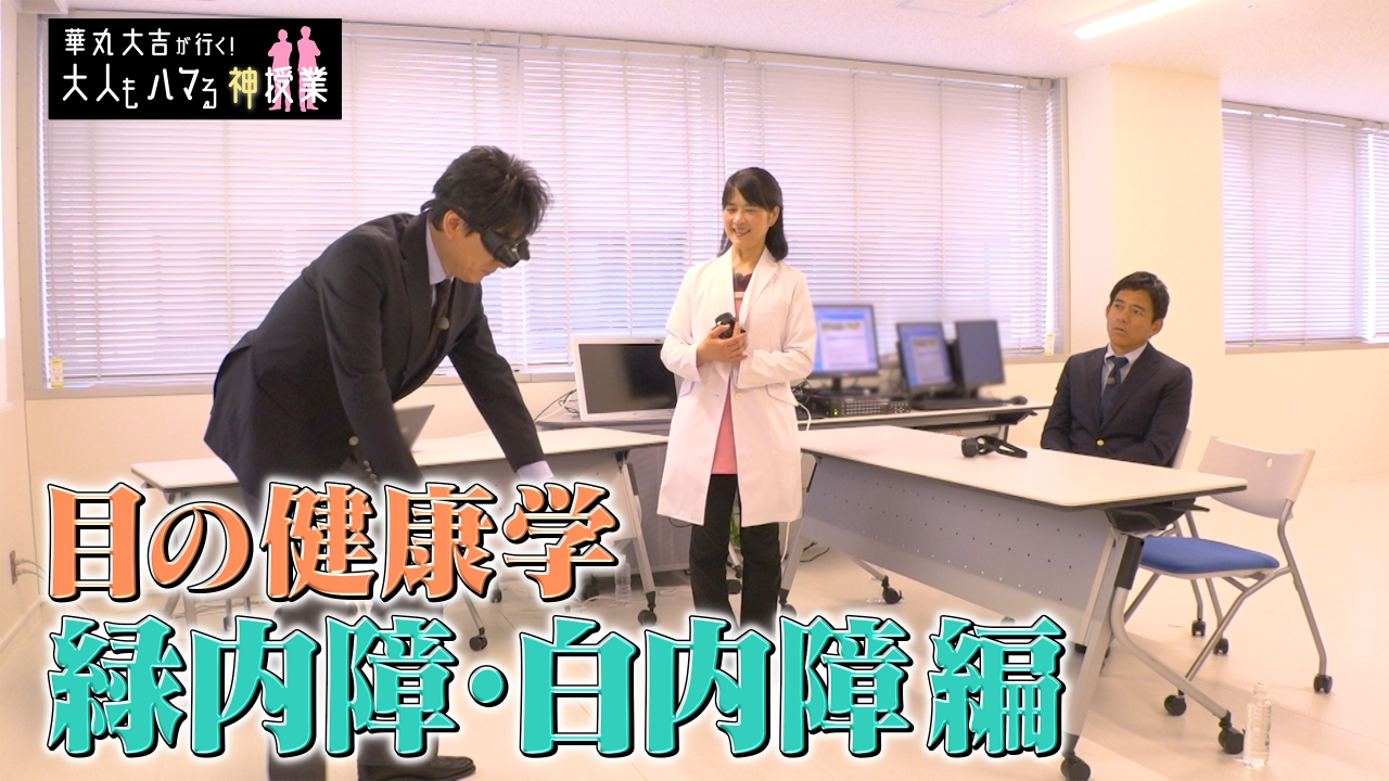 「目の健康学　緑内障・白内障編」眼病対策