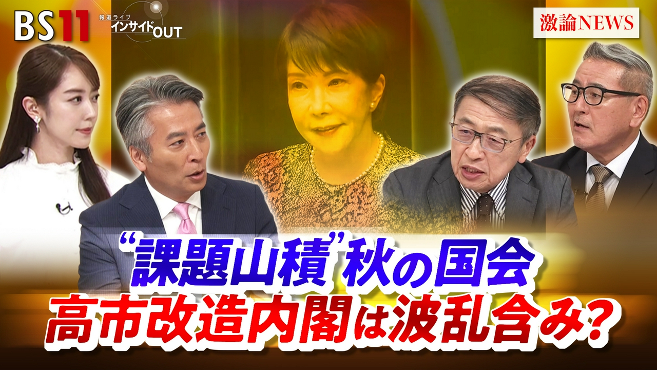 "課題山積"秋の国会　高市改造内閣は波乱含み？