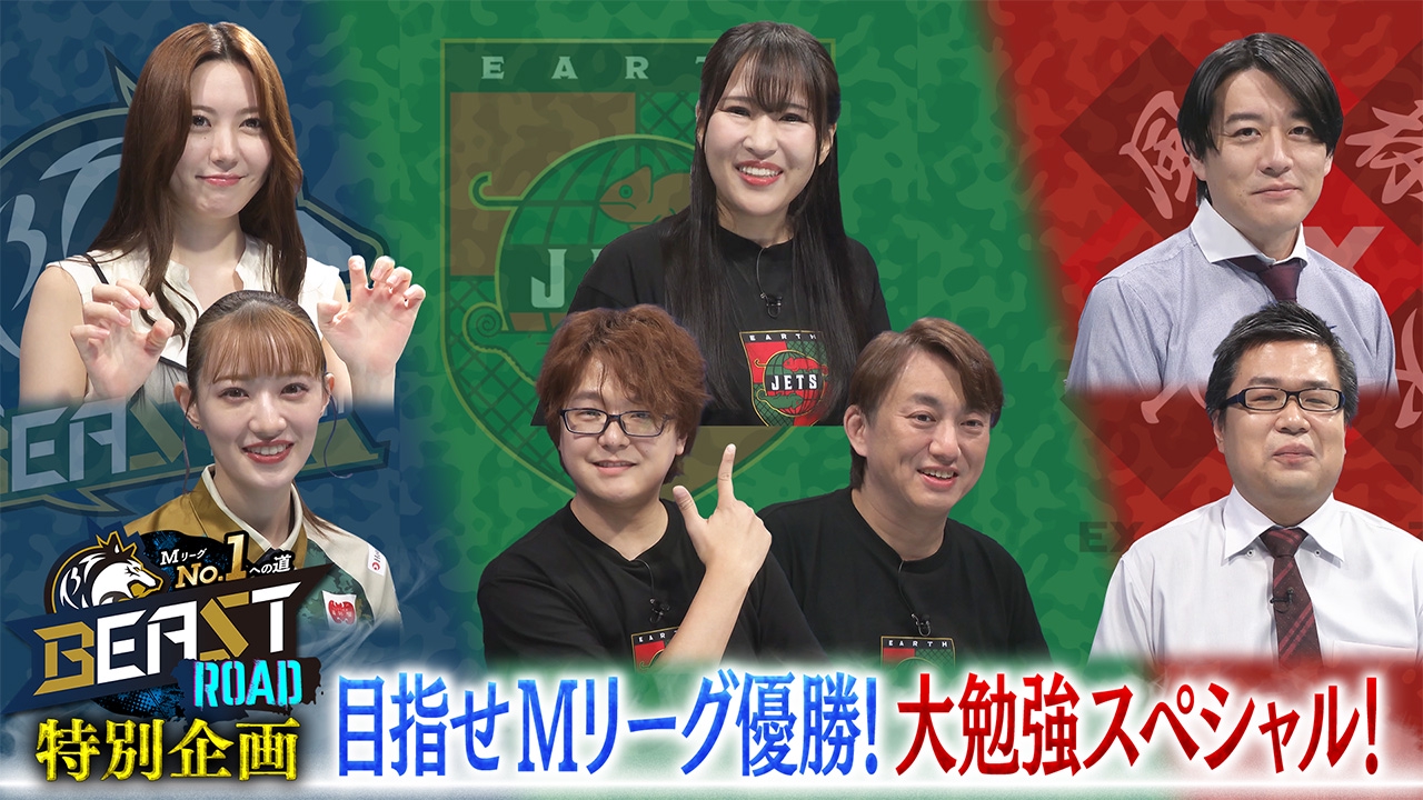 BEAST X ＆ EX風林火山 ＆ EARTH JETS　目指せ優勝！大勉強会SP①