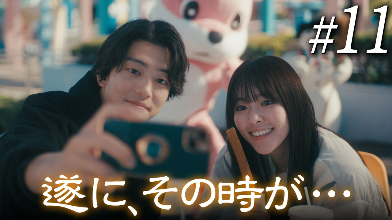 第11話 最後のデート