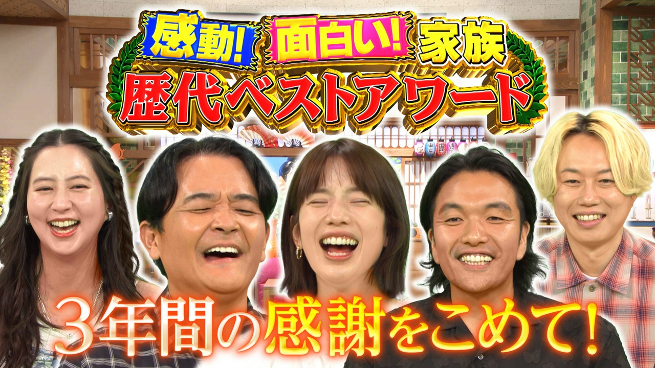 1泊家族最終回！おもしろ家族大集結！歴代ベストアワード発表SP！