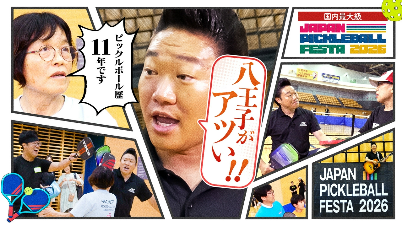 みやぞんが八王子で大興奮！国内最大級ピックルボールイベントで熱戦！