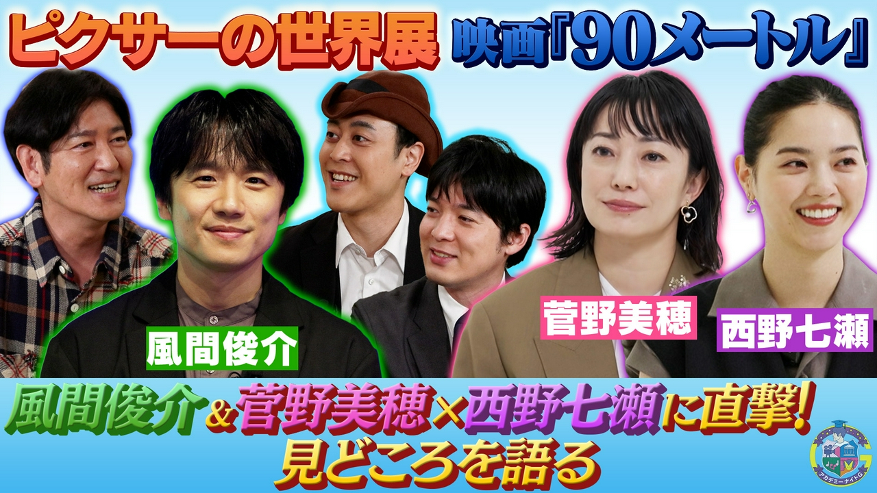 「ピクサーの世界展」風間俊介が魅力を語る＆映画『90メートル』菅野美穂×西野七瀬インタビュー